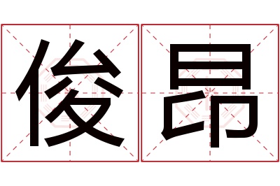 俊昂名字寓意