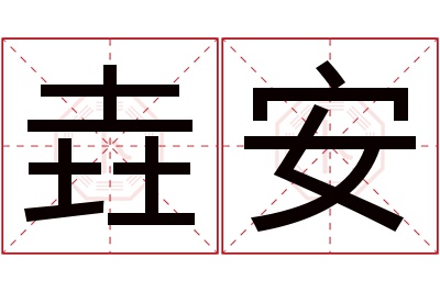 垚安名字寓意