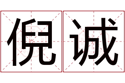 倪诚名字寓意