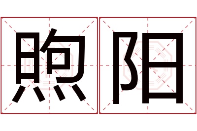 煦阳名字寓意