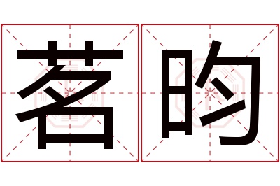 茗昀名字寓意