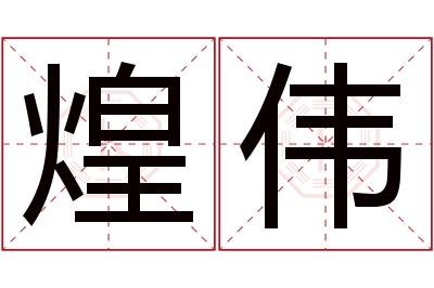 煌伟名字寓意