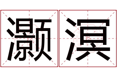 灏溟名字寓意