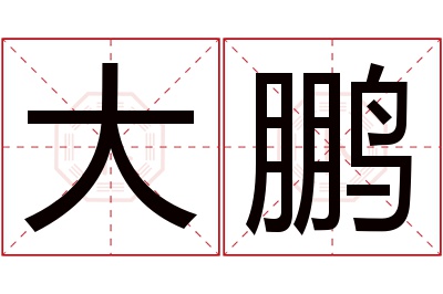 大鹏名字寓意