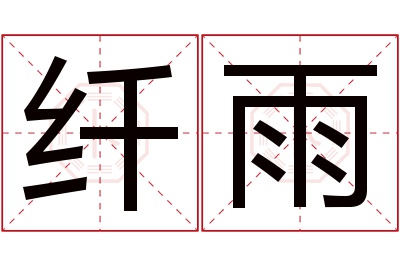 纤雨名字寓意