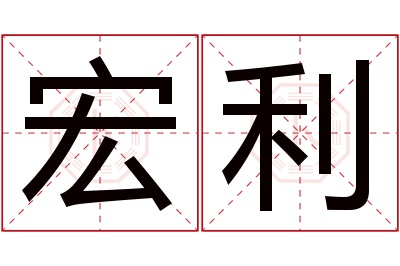 宏利名字寓意