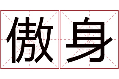 傲身名字寓意