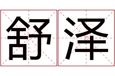 舒泽名字寓意