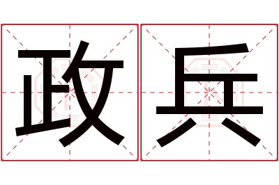 政兵名字寓意