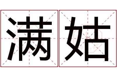 满姑名字寓意