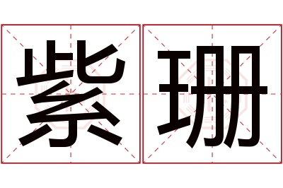 紫珊名字寓意