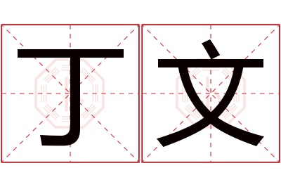 丁文名字寓意