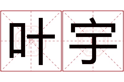 叶宇名字寓意