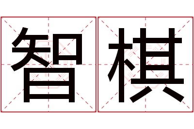 智棋名字寓意