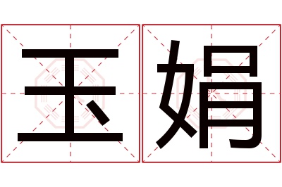 玉娟名字寓意