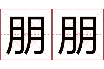 朋朋名字寓意