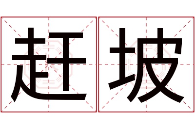 赶坡名字寓意