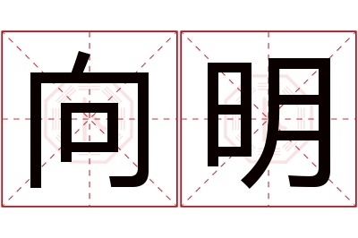 向明名字寓意