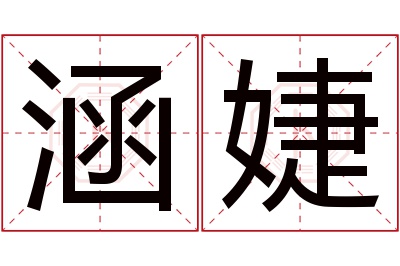 涵婕名字寓意