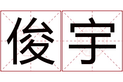 俊宇名字寓意