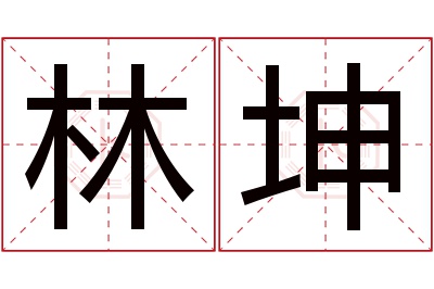 林坤名字寓意