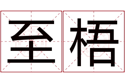 至梧名字寓意