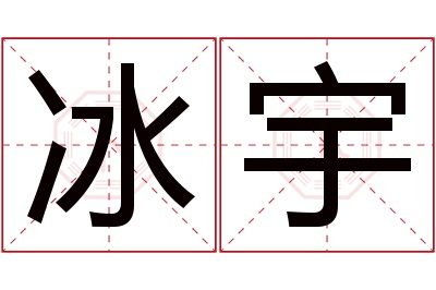 冰宇名字寓意