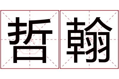 哲翰名字寓意