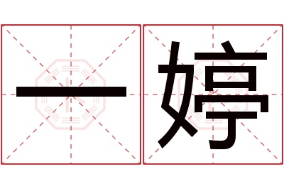 一婷名字寓意