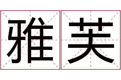 雅芙名字寓意