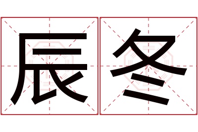 辰冬名字寓意