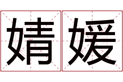 婧媛名字寓意