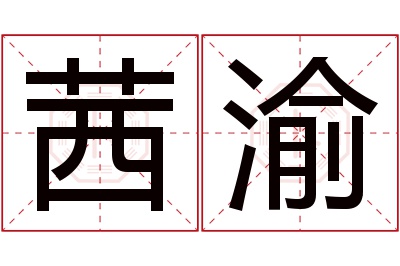 茜渝名字寓意