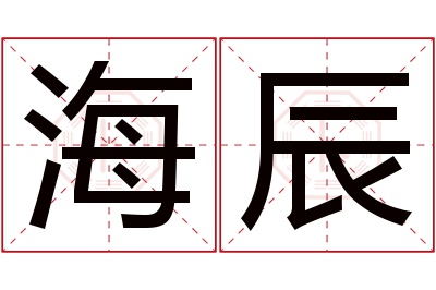 海辰名字寓意