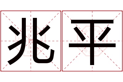 兆平名字寓意