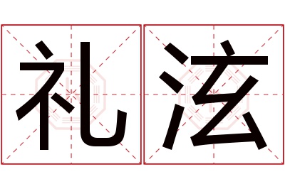 礼泫名字寓意