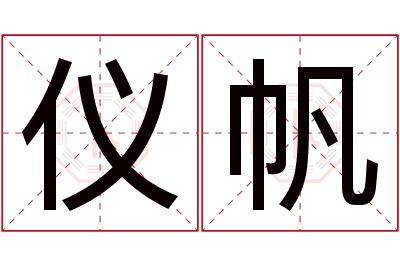 仪帆名字寓意