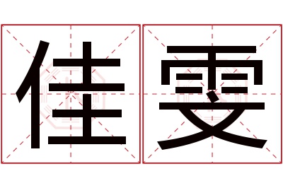 佳雯名字寓意