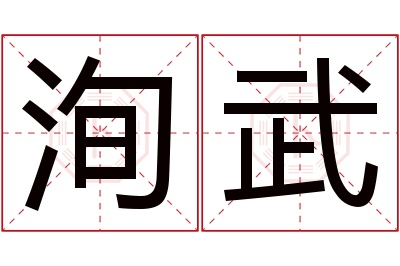 洵武名字寓意