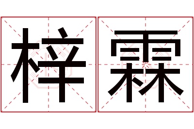 梓霖名字寓意