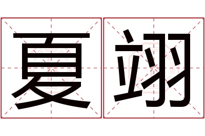 夏翊名字寓意