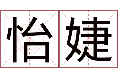 怡婕名字寓意