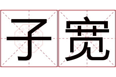 子宽名字寓意