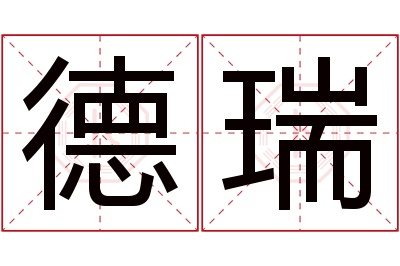 德瑞名字寓意