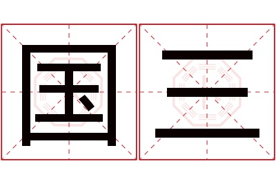 国三名字寓意