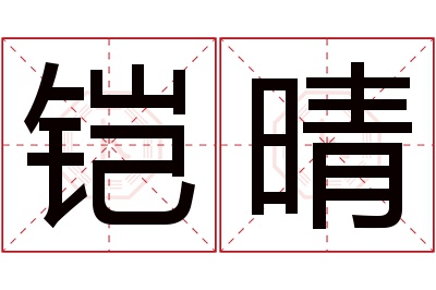 铠晴名字寓意