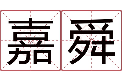 嘉舜名字寓意