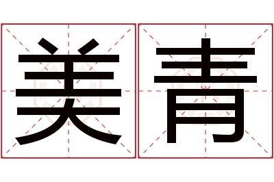 美青名字寓意