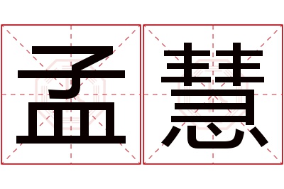 孟慧名字寓意