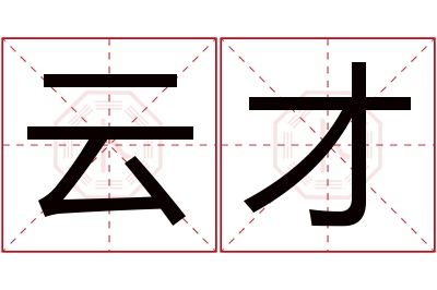 云才名字寓意